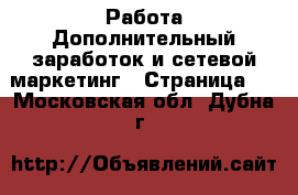 Работа Дополнительный заработок и сетевой маркетинг - Страница 9 . Московская обл.,Дубна г.